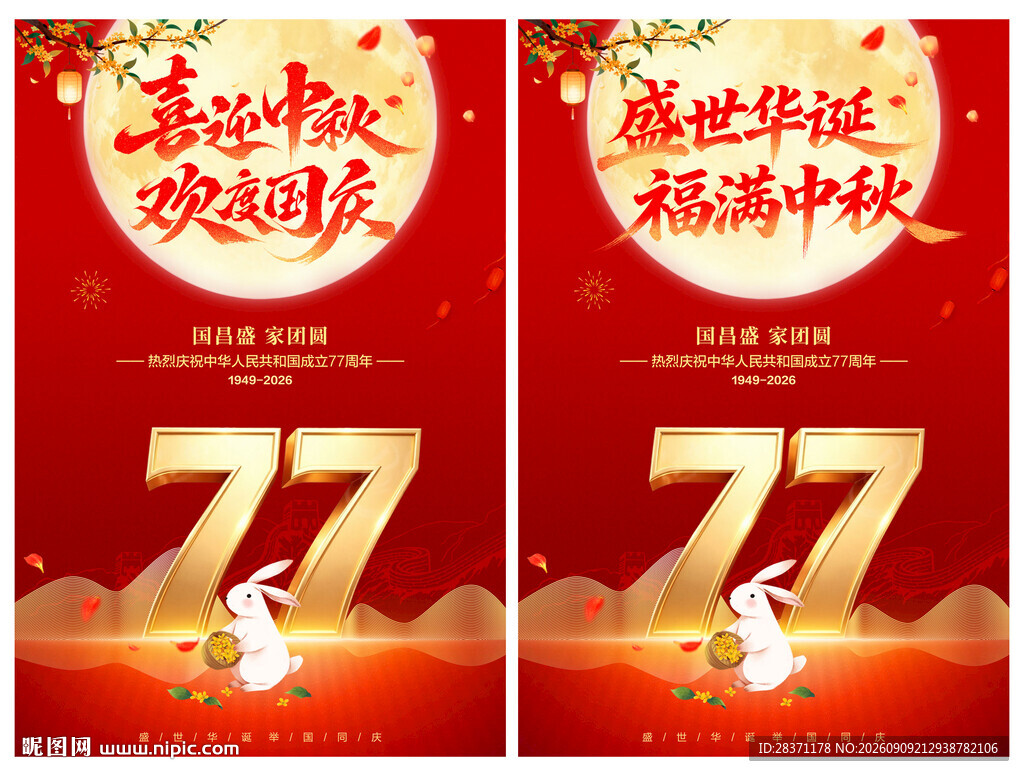 中秋国庆