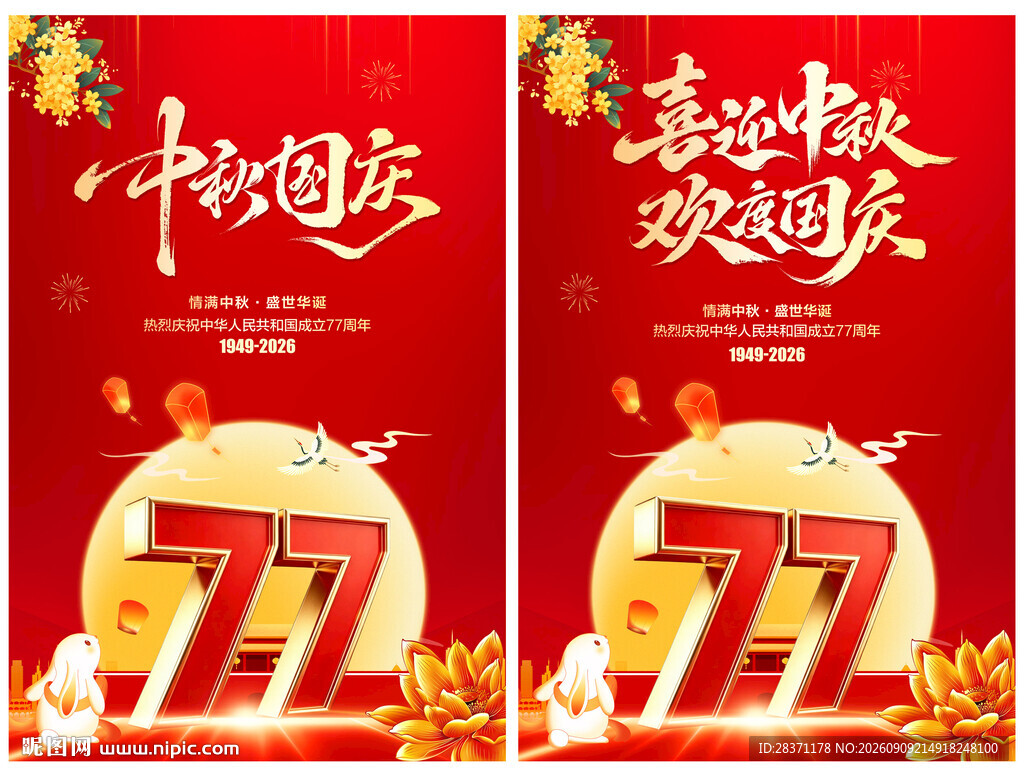 中秋国庆