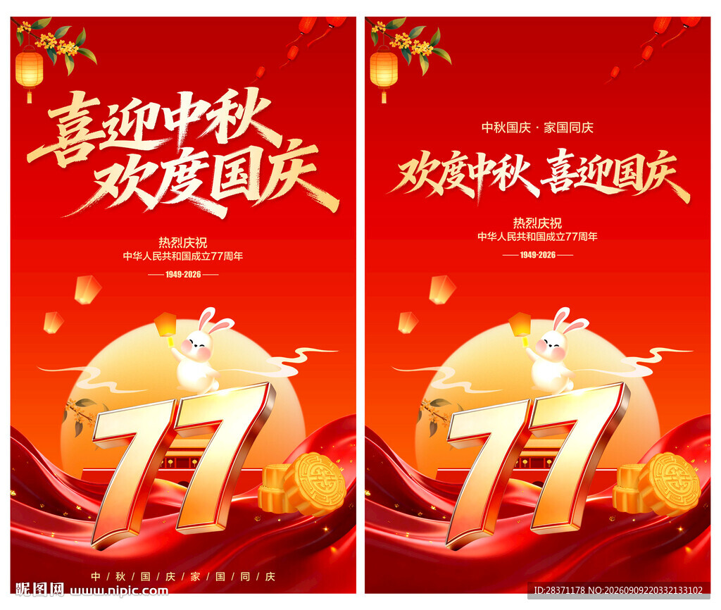中秋国庆