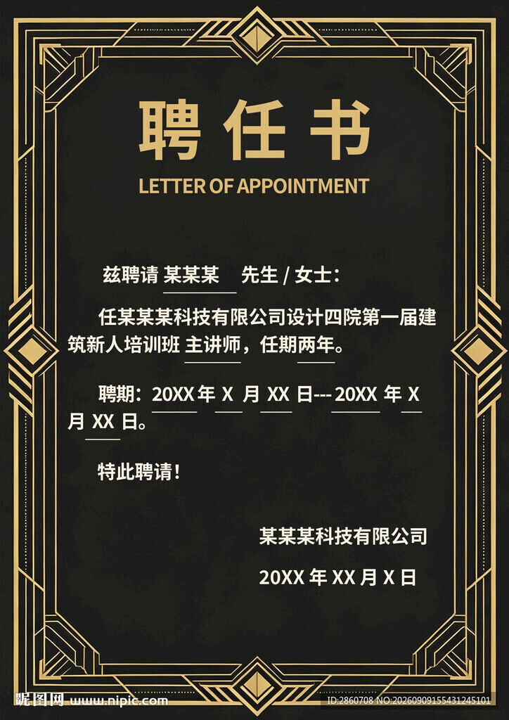黑金风格聘任书模板