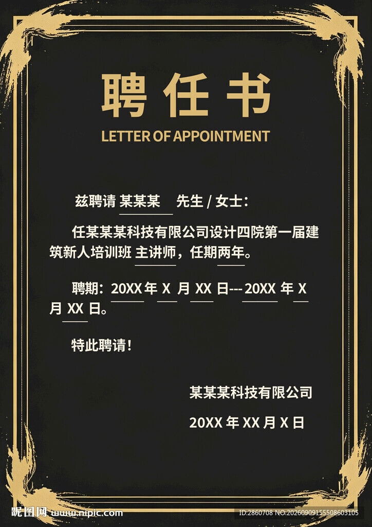 创意聘任书模板设计