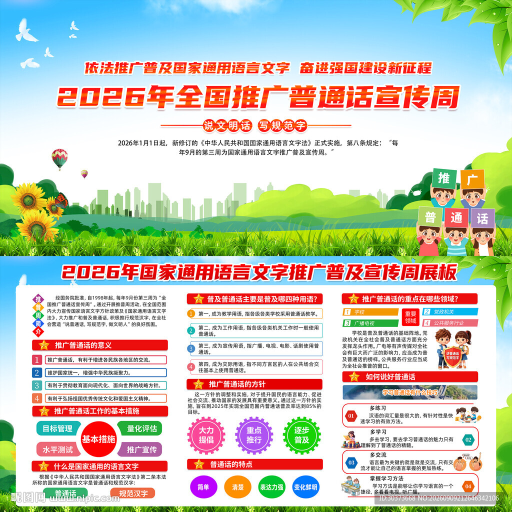 2026年全国推广普通话宣传周