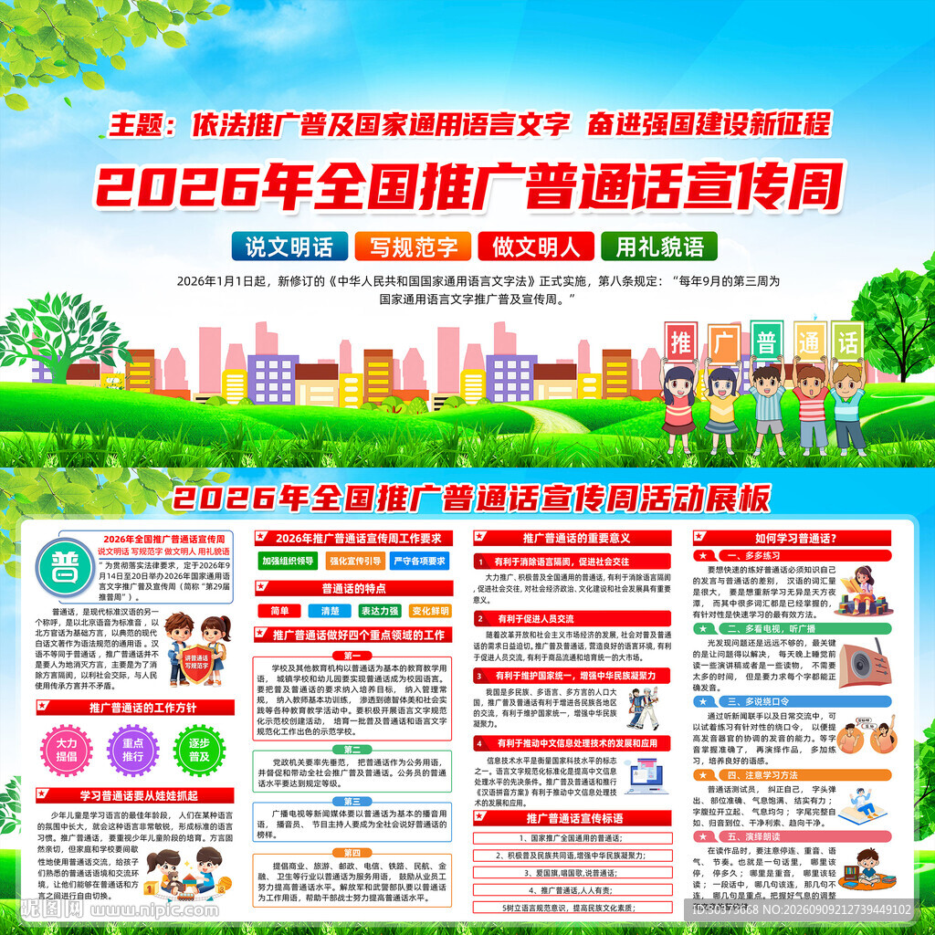 2026年全国推广普通话宣传周