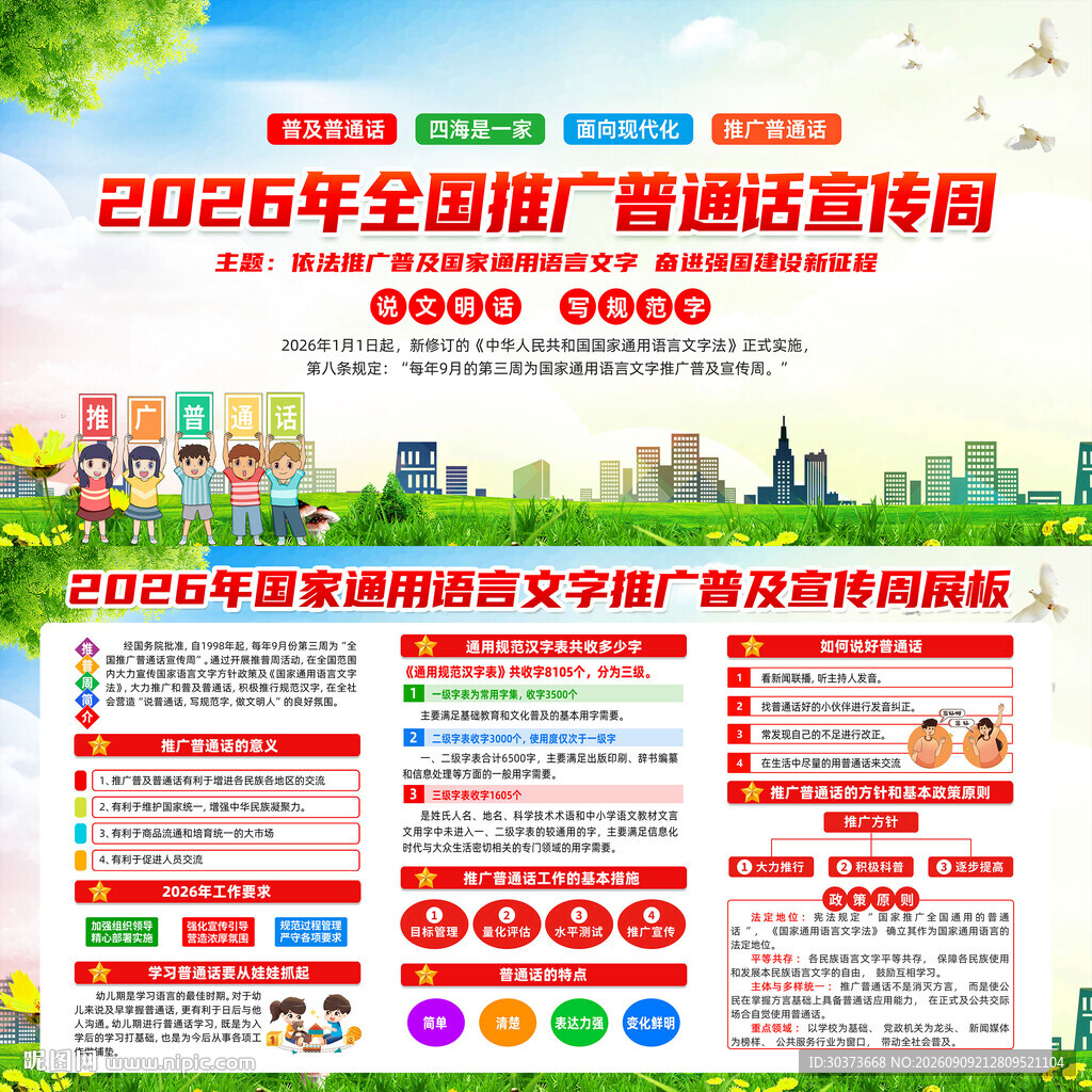 2026年普通话宣传周