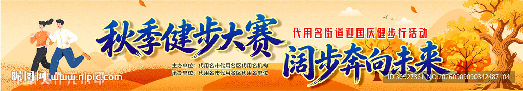 秋季健步大赛