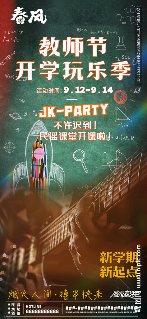 教师节开学季活动宣传图
