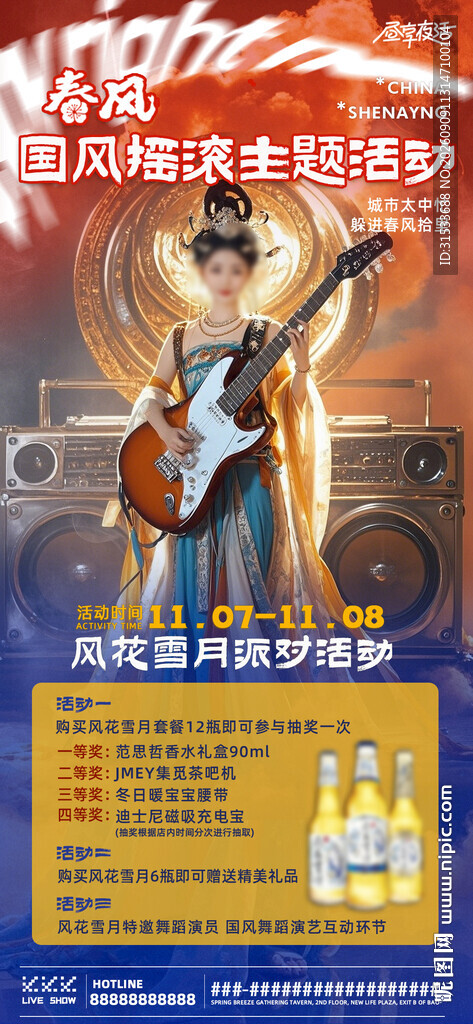 国风摇滚活动宣传海报
