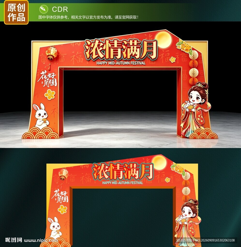 中秋节拱门