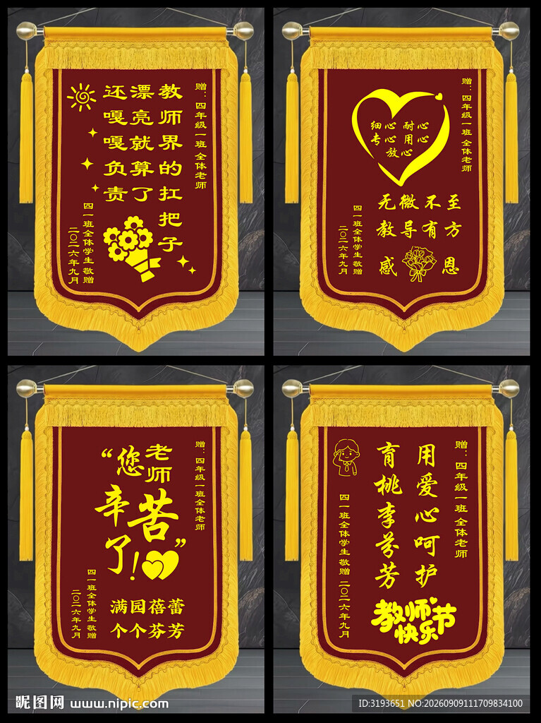送教师锦旗