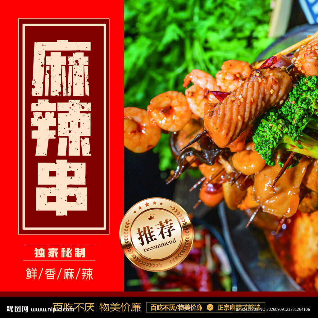 美味麻辣串