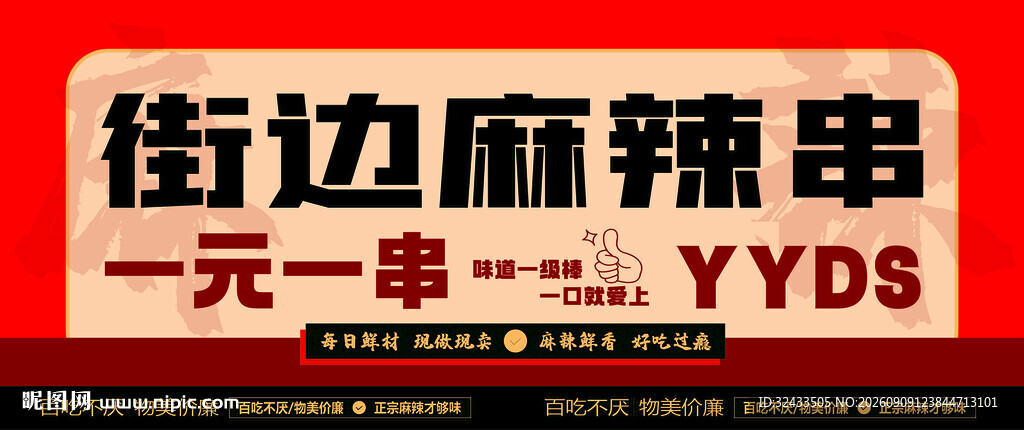 街边一元麻辣串