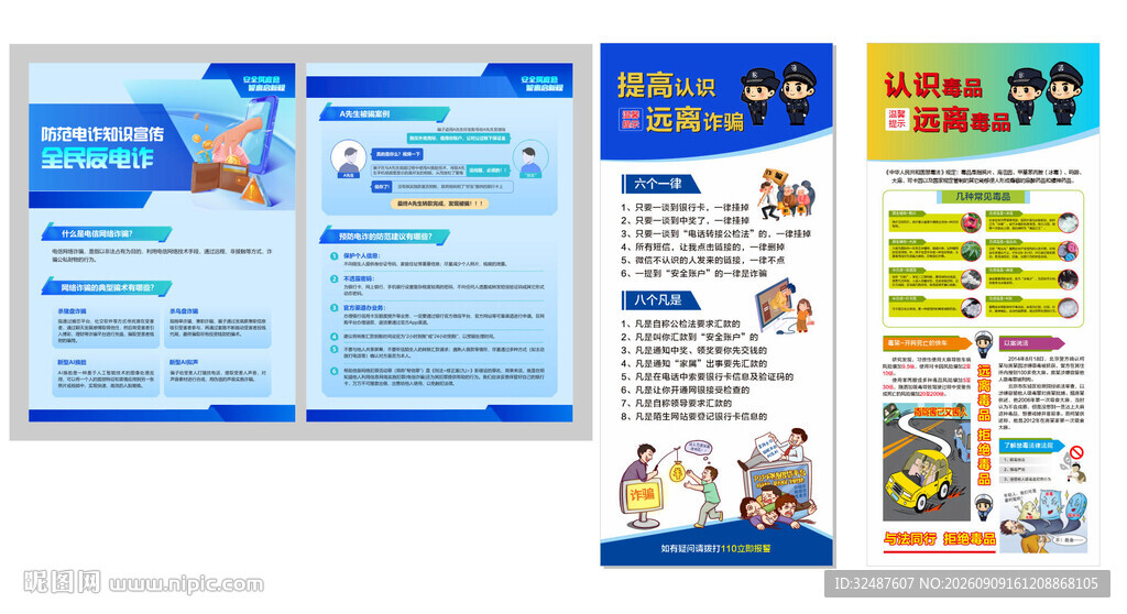 全民反诈展架单页