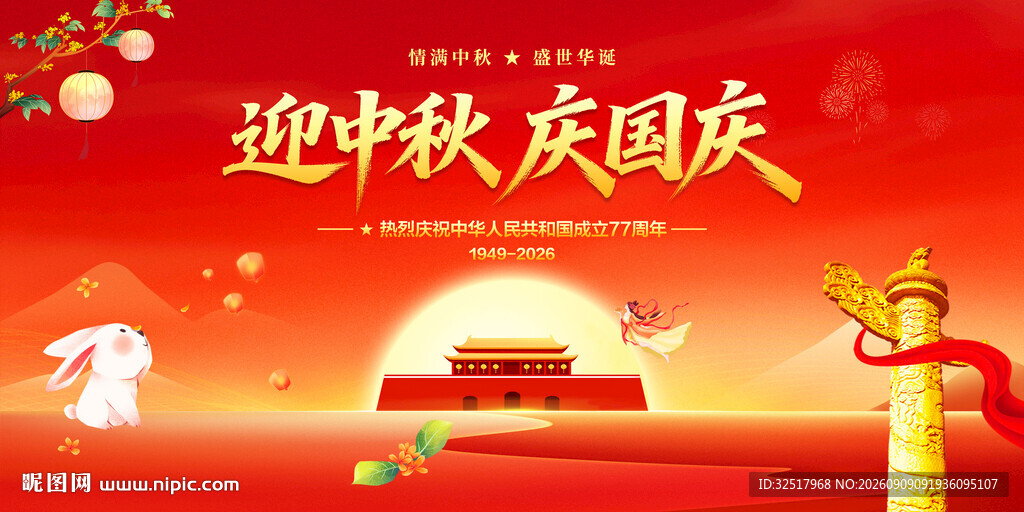 中秋国庆舞台背景