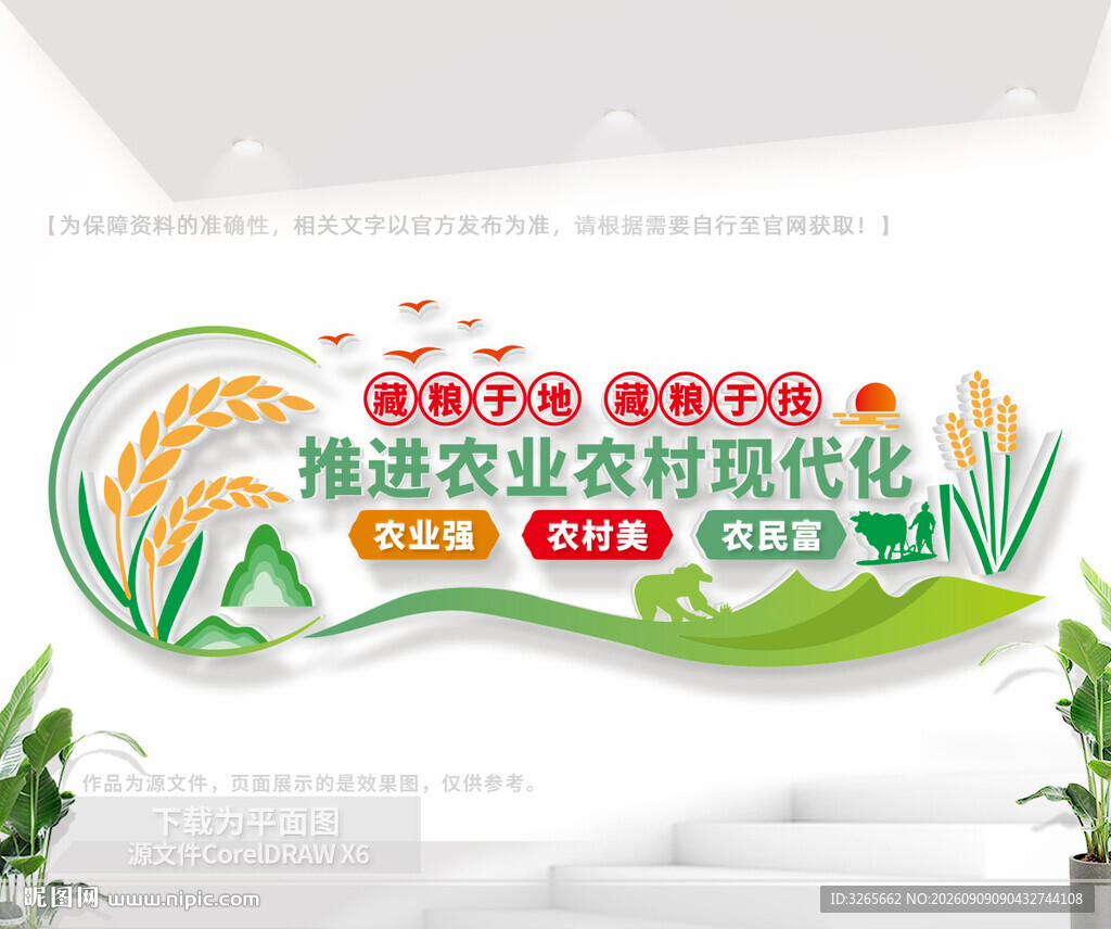 农业农村现代化文化墙