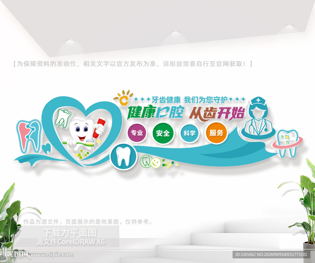牙齿健康文化墙