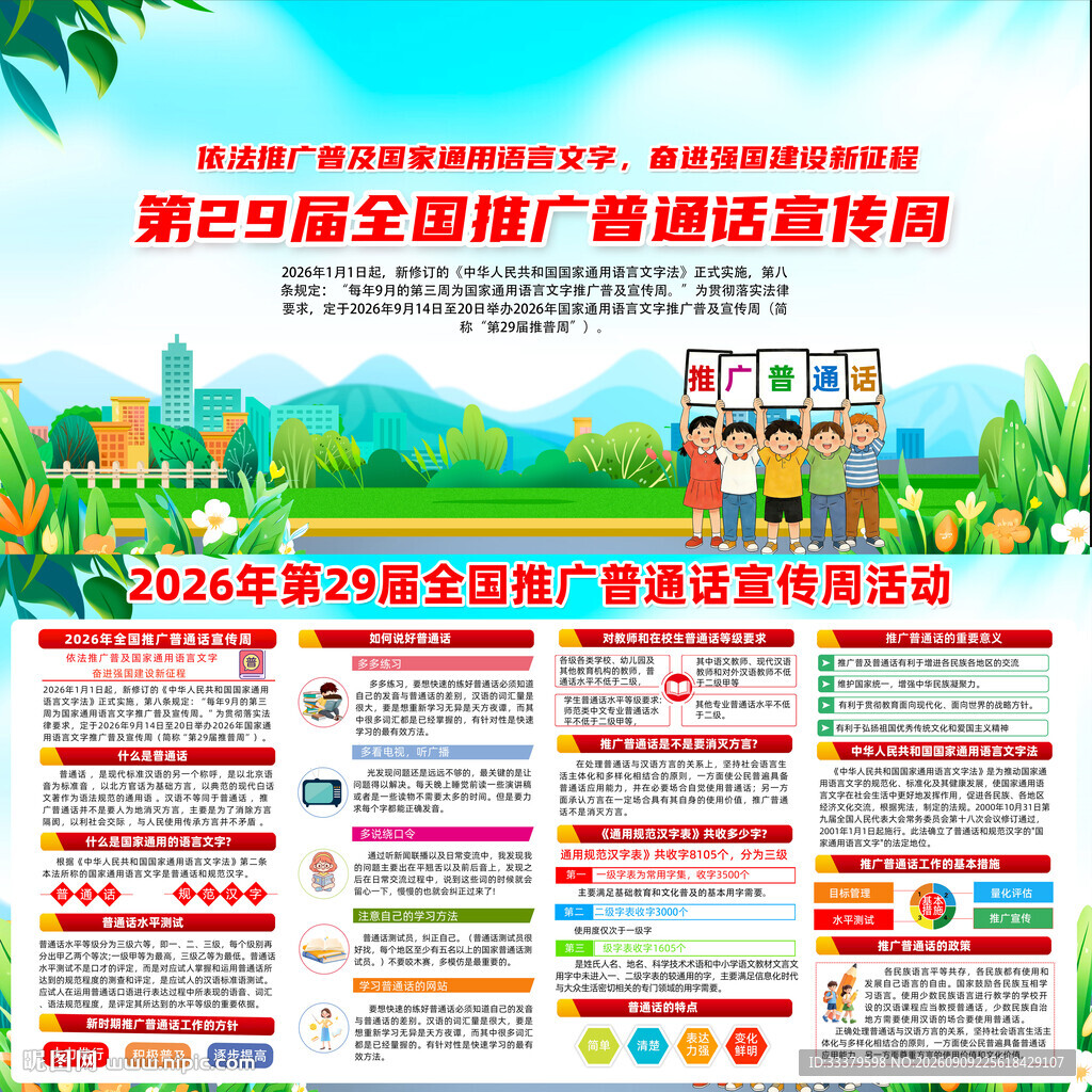全国推广普通话宣传周