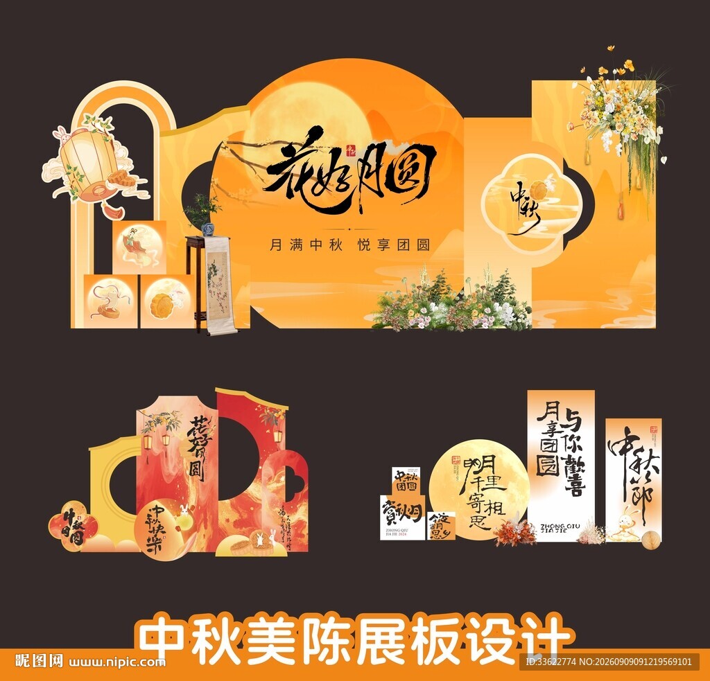 中秋美陈展板设计方案