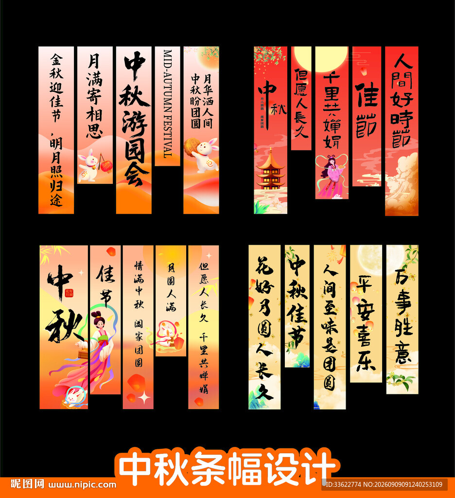 中秋节条幅设计