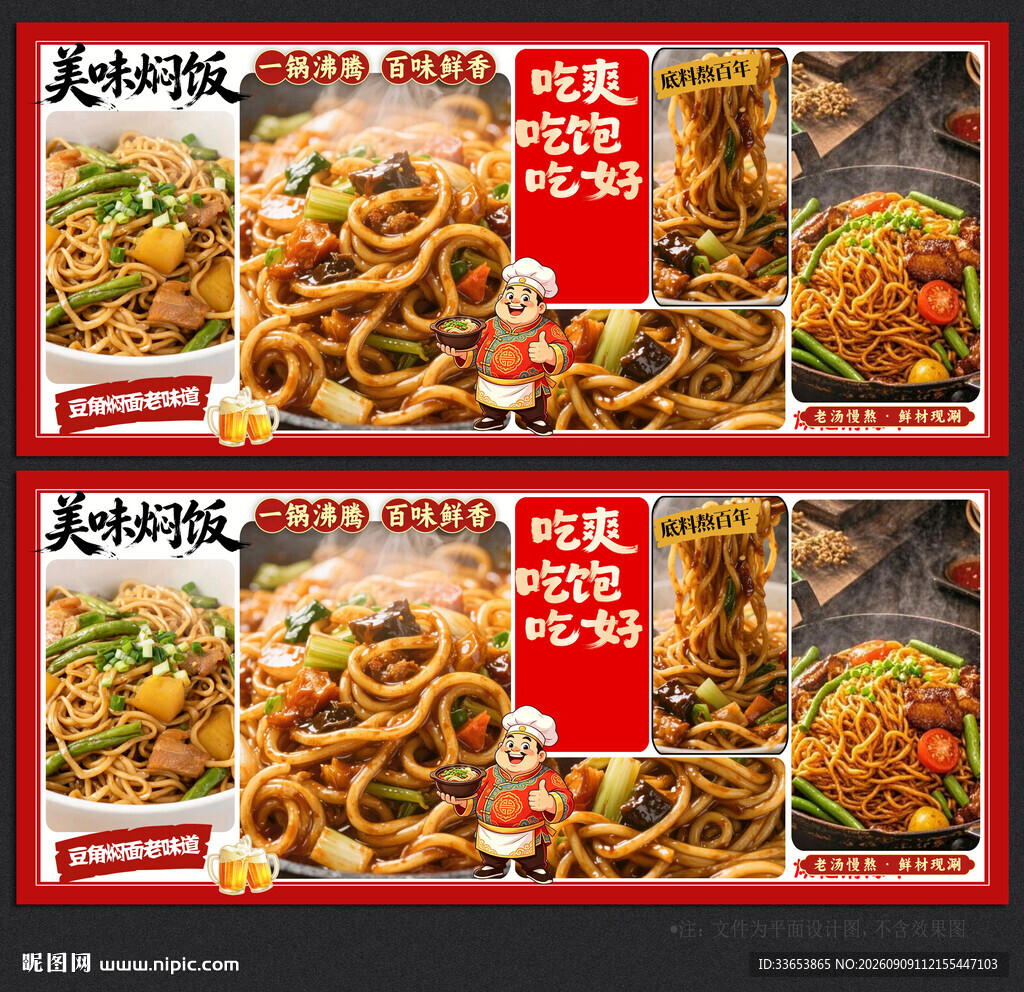 焖面