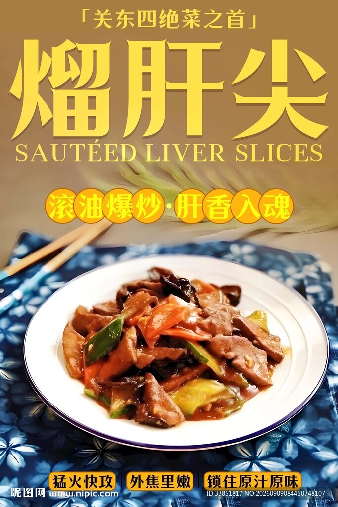 熘肝尖 