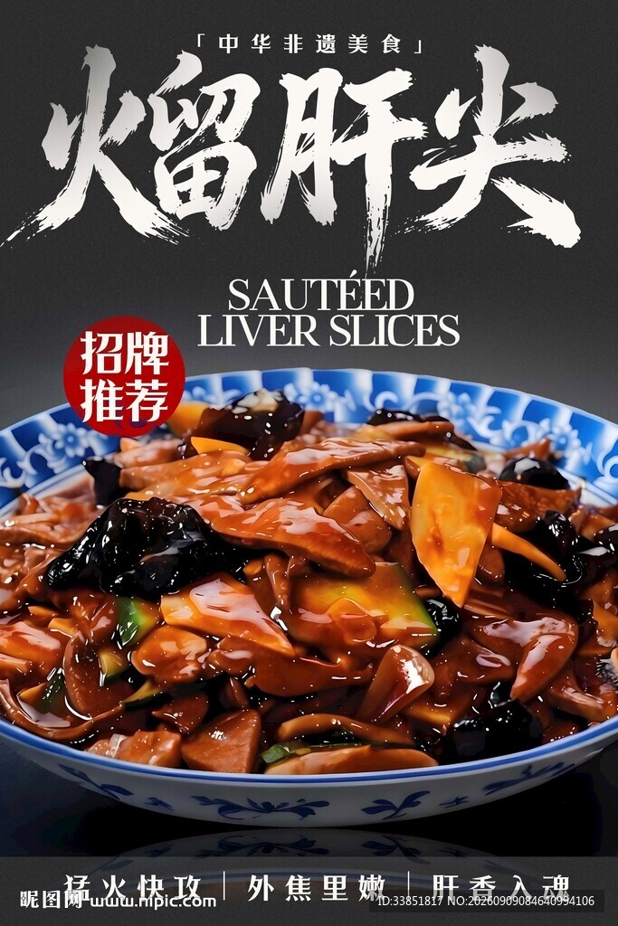 熘肝尖 