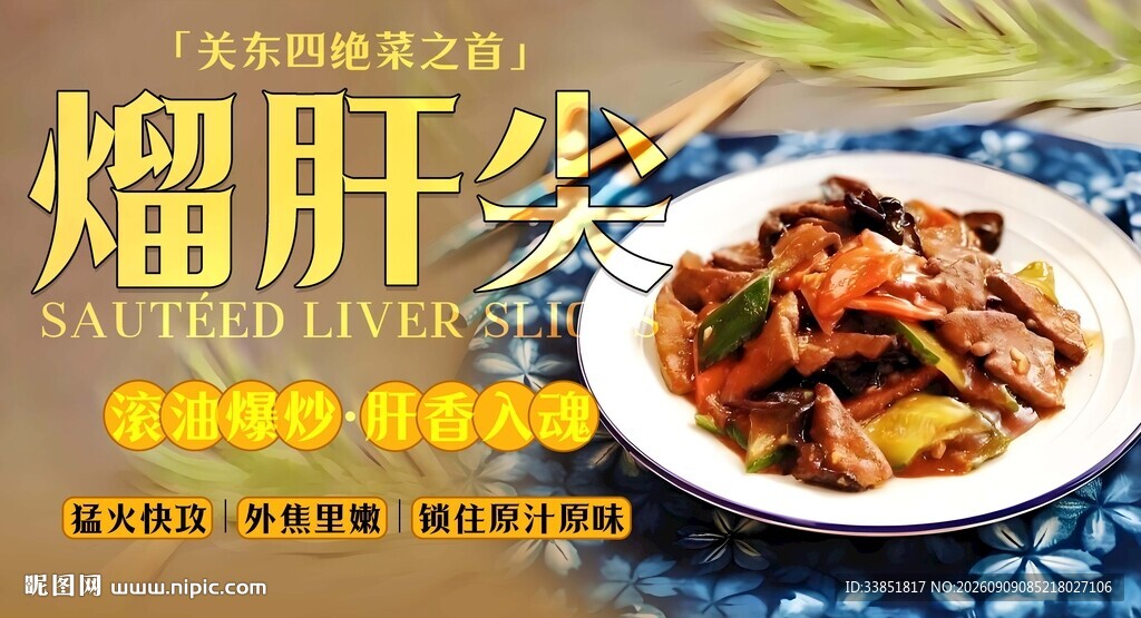 熘肝尖 