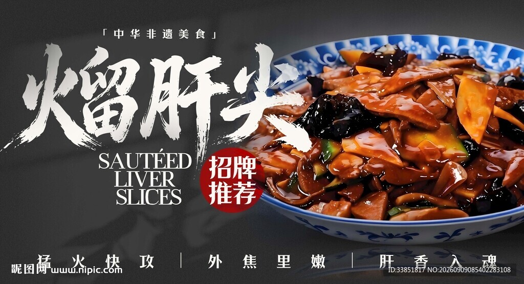 熘肝尖 