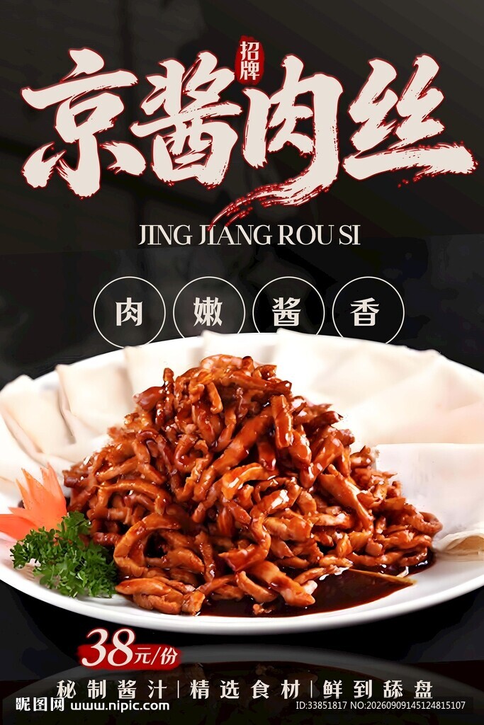 京酱肉丝 