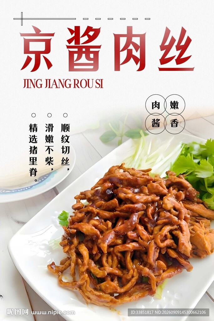 京酱肉丝 