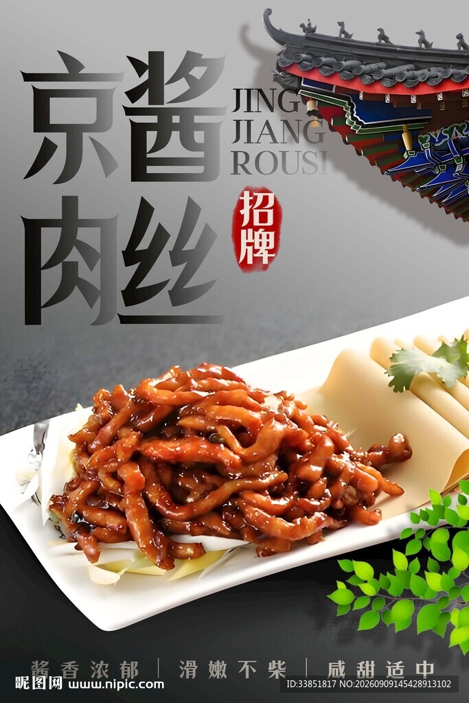 京酱肉丝 