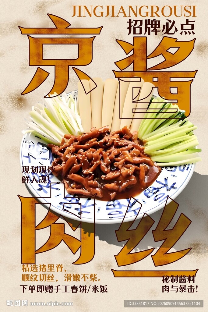 京酱肉丝