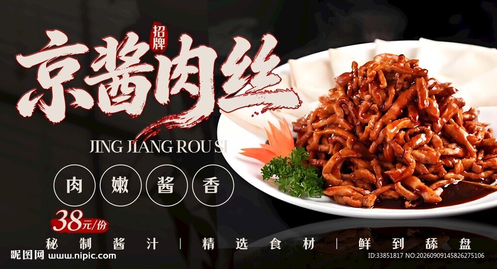 京酱肉丝 