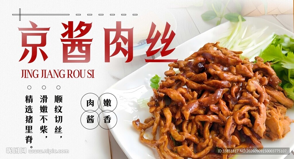京酱肉丝 