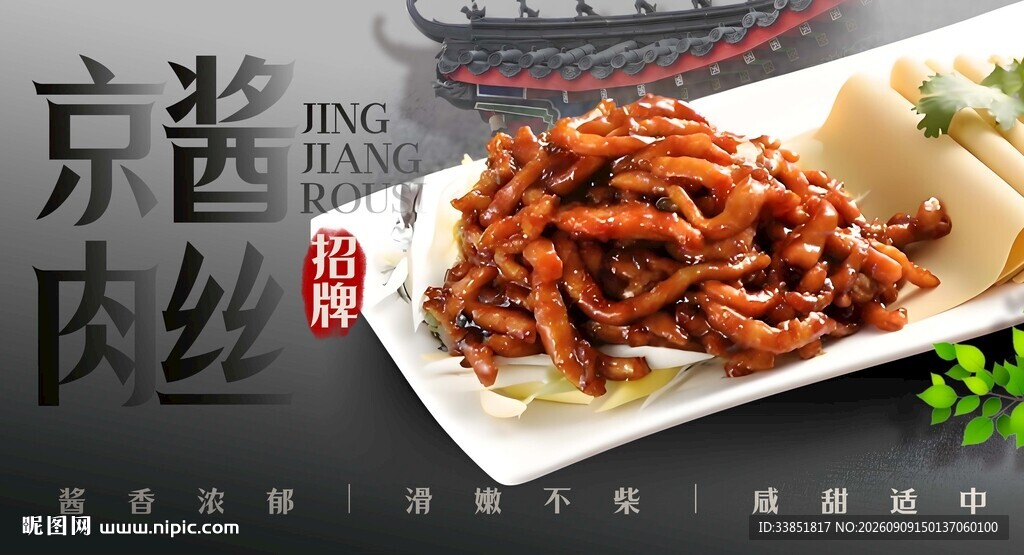 京酱肉丝
