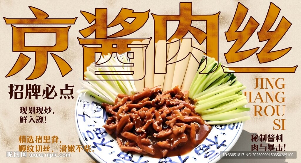 京酱肉丝 