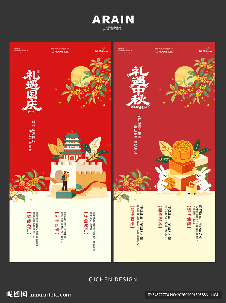 中秋国庆月饼礼遇活动海报设计