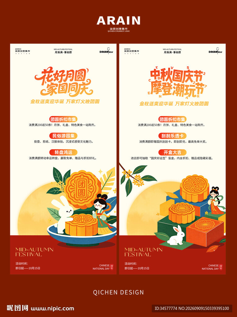 中秋国庆中式活动插画海报