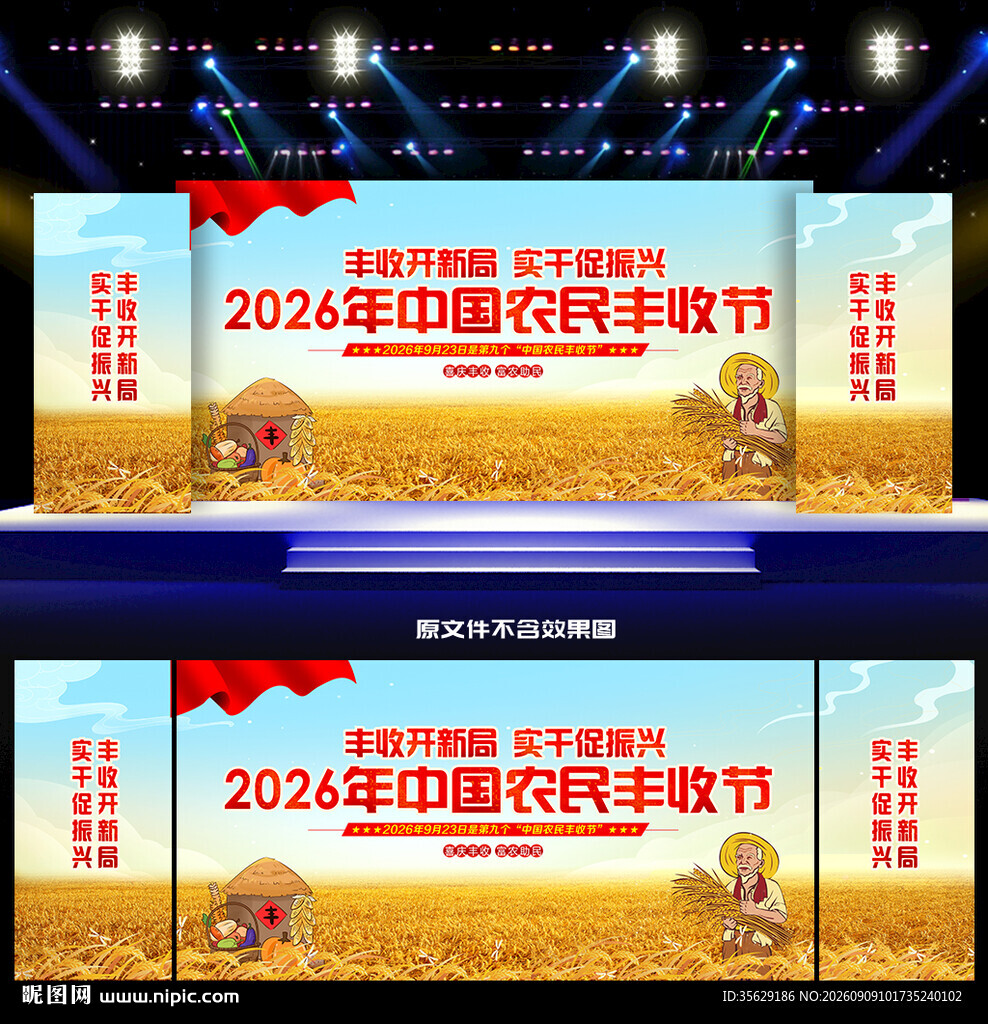2026年中国农民丰收节