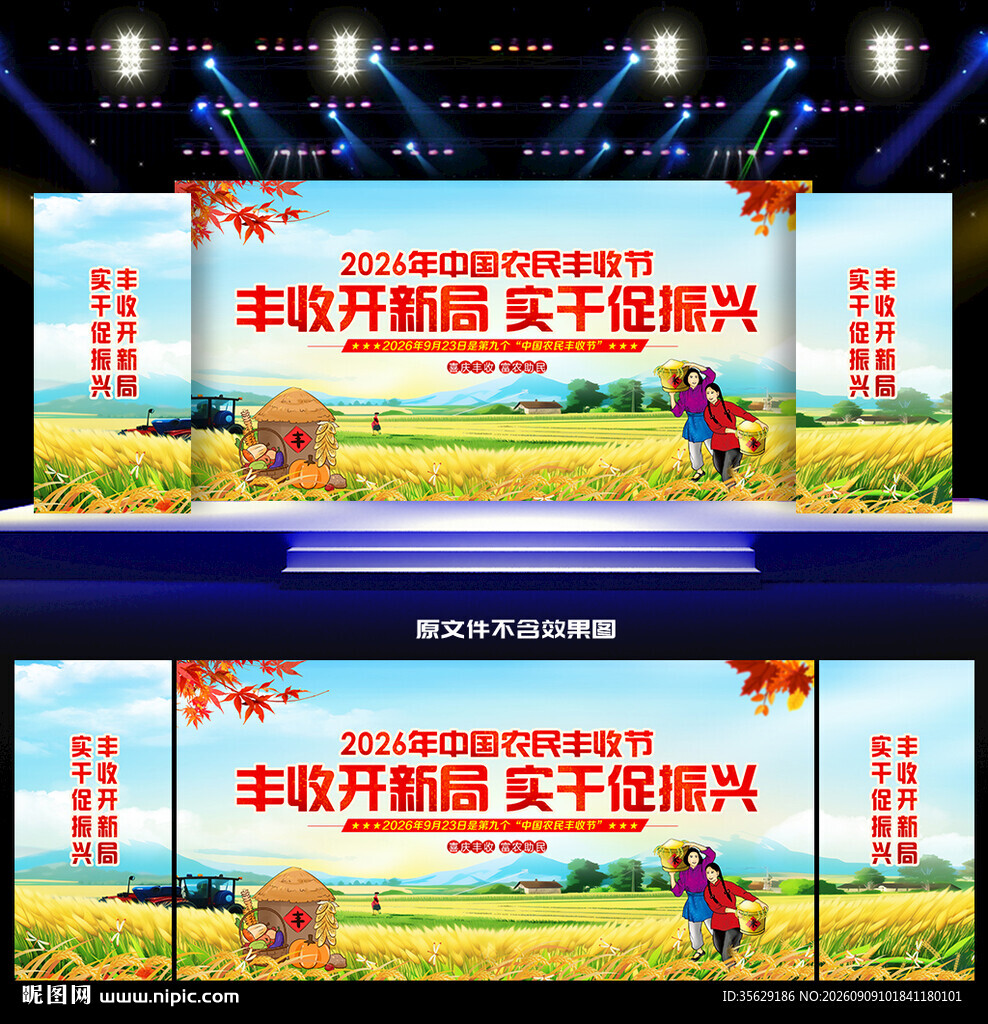丰收节