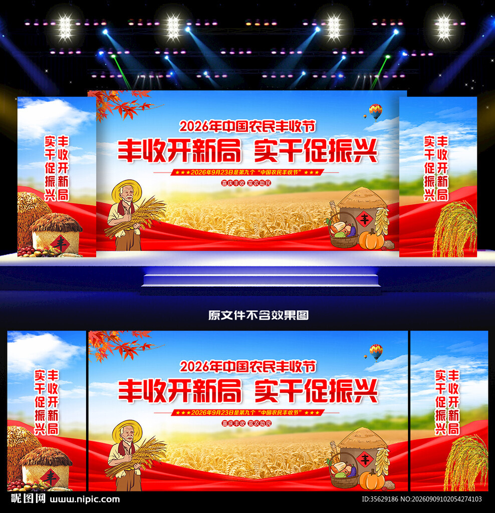 农民丰收节
