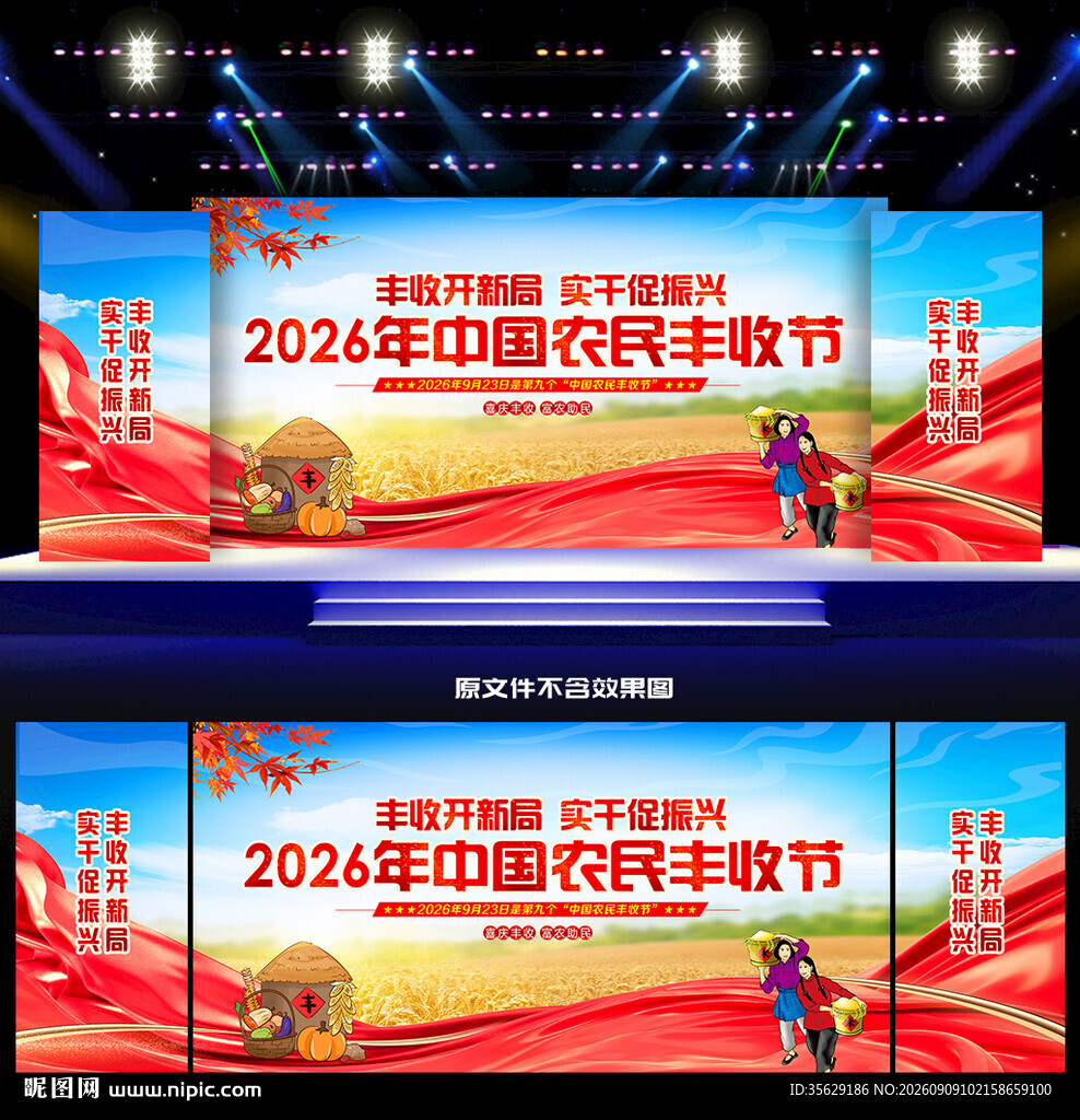 中国农民丰收节