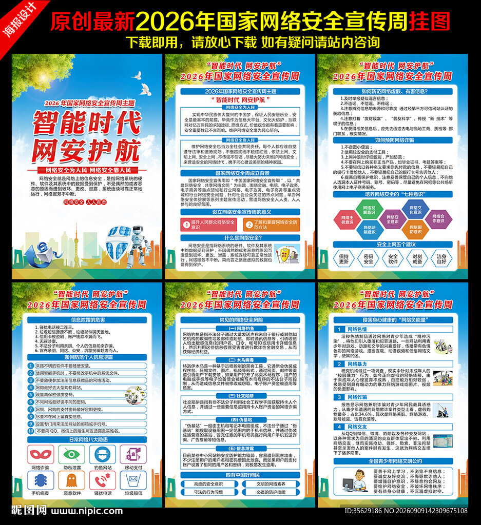 2026年国家网络安全宣传周