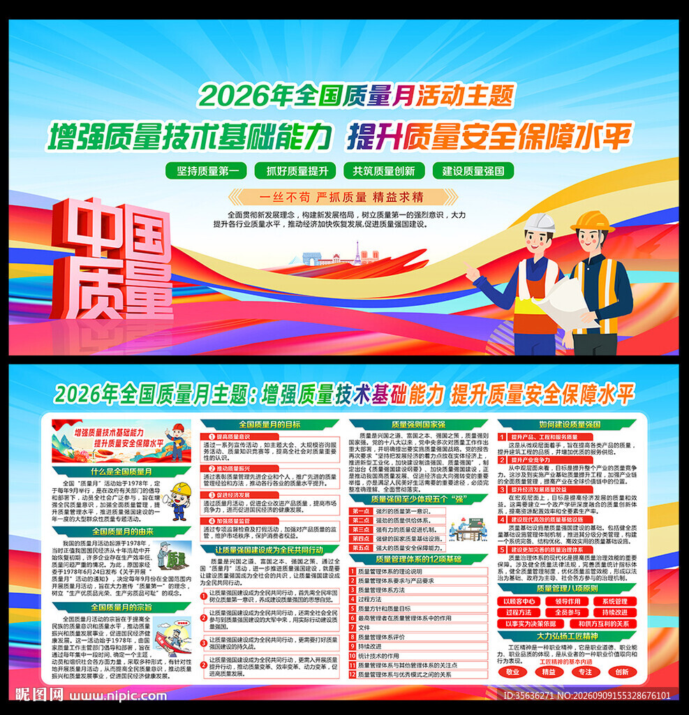 全国质量月