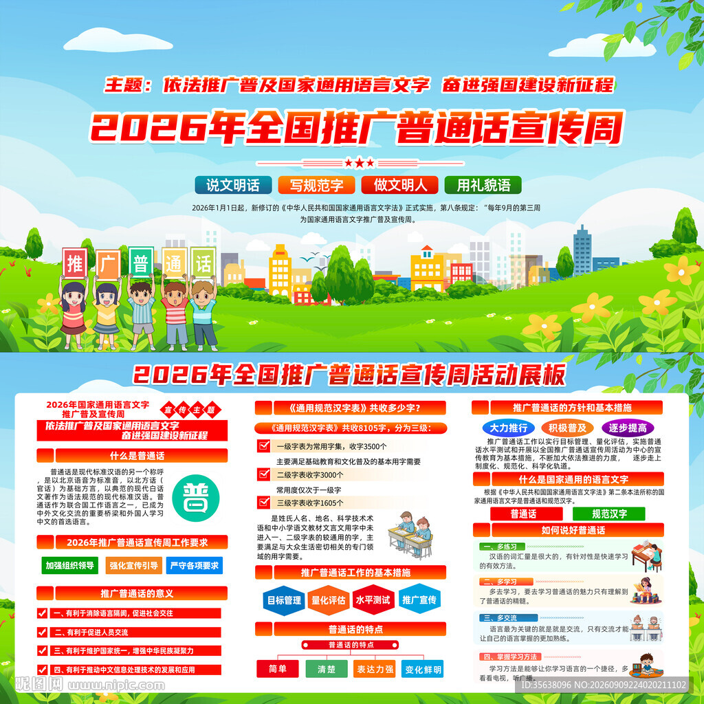 2026年普通话宣传周