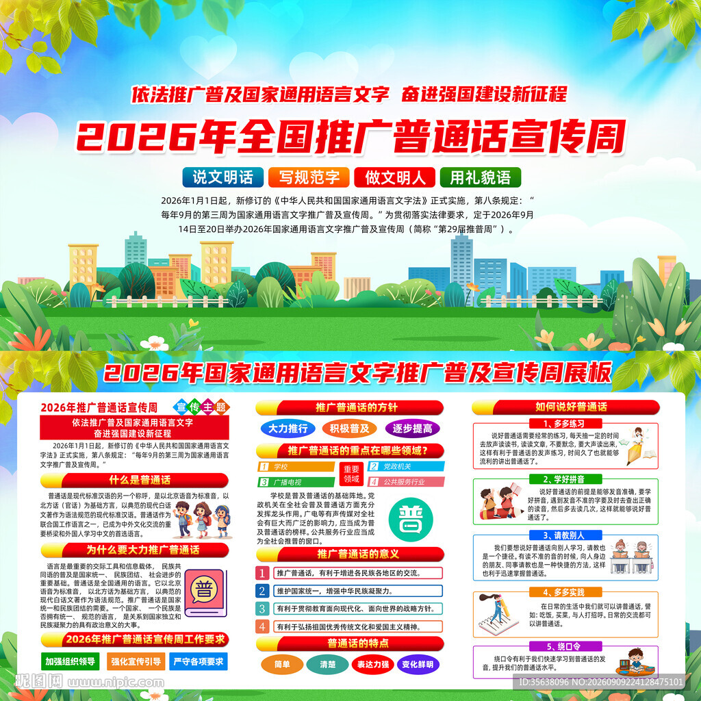 2026年普通话宣传周