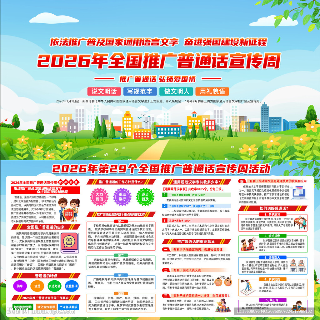 2026年全国推广普通话宣传周