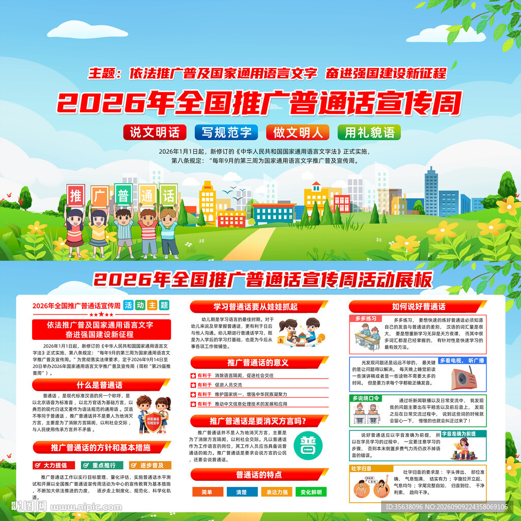 2026年全国推广普通话宣传周