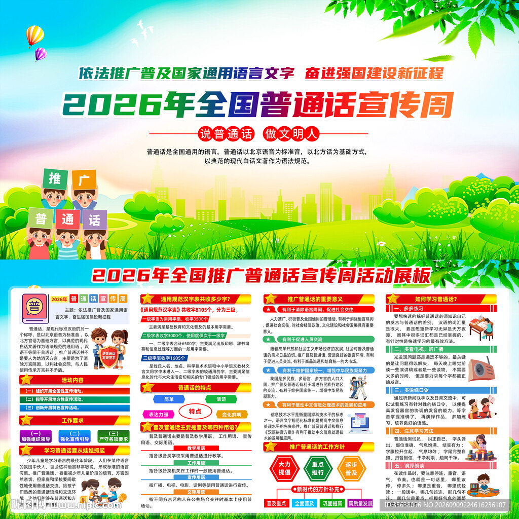 2026年普通话宣传周