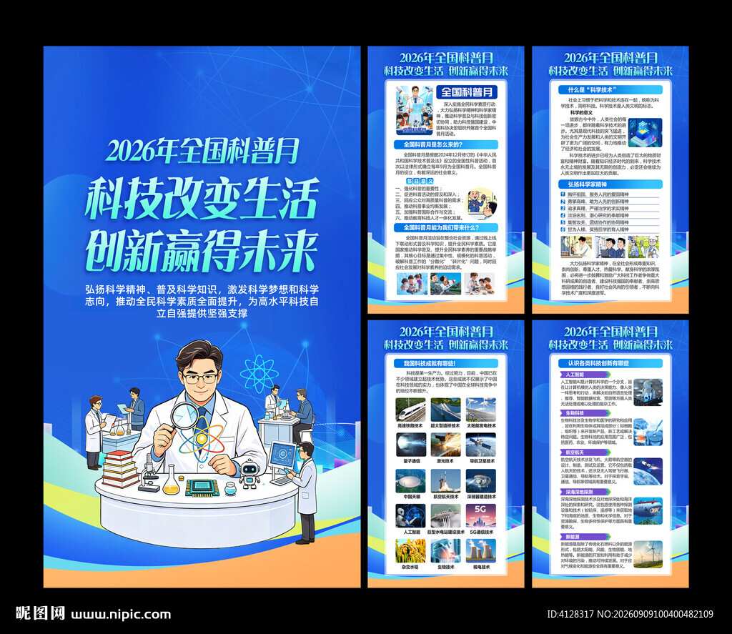 全国科普月挂图