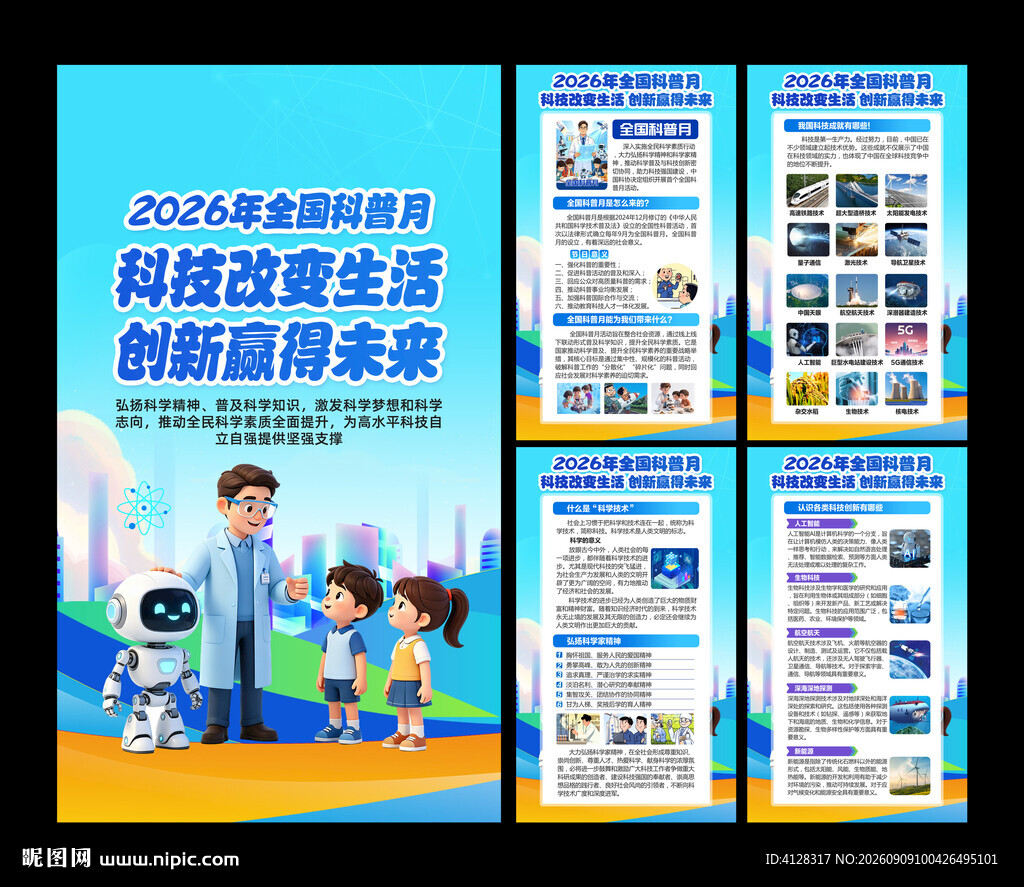 全国科普月海报